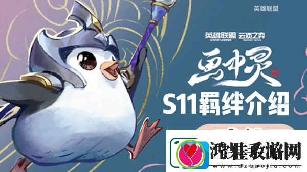 云顶之弈S11武仙子羁绊效果介绍