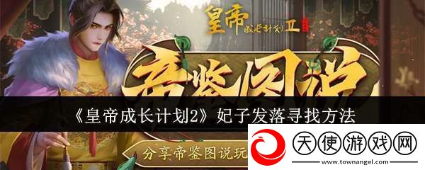 皇帝成长计划2妃子发落在哪寻找
