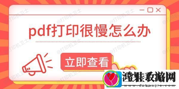 pdf打印很慢怎么办