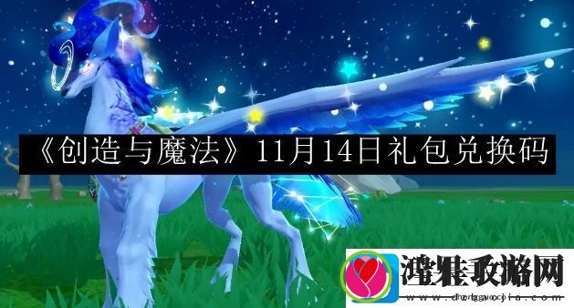 创造与魔法11月14日礼包兑换码