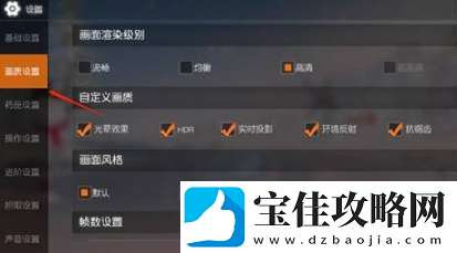 荒野行动画质模糊解决方法一览