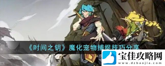 时间之钥魔化宠物怎么抓