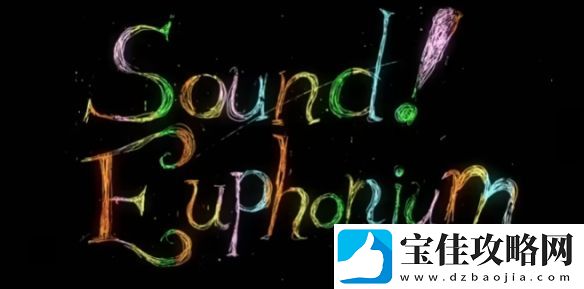 人气动画吹响吧！上低音号系列最终乐章动画化确定