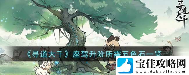 寻道大千座驾升阶要多少五色石