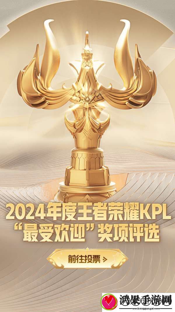 2024年度王者荣耀KPL最受欢迎奖项评选活动现已开启！