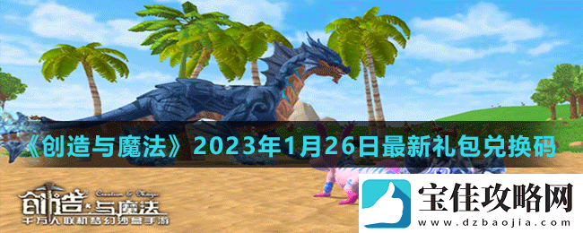创造与魔法2023年1月26日最新礼包兑换码是多少