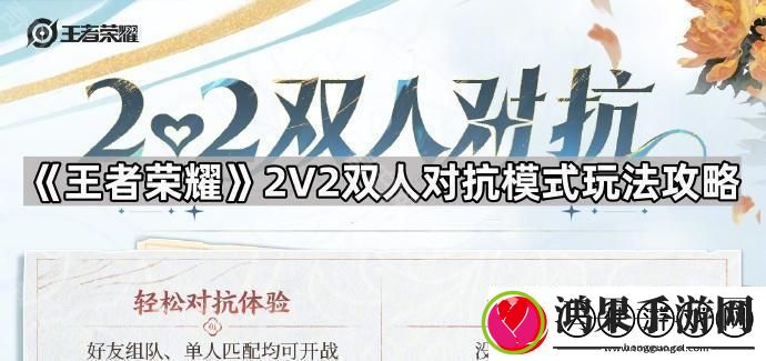 王者荣耀2v2双人对抗怎么玩