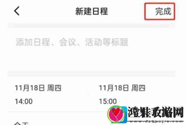 钉钉怎么创建日程