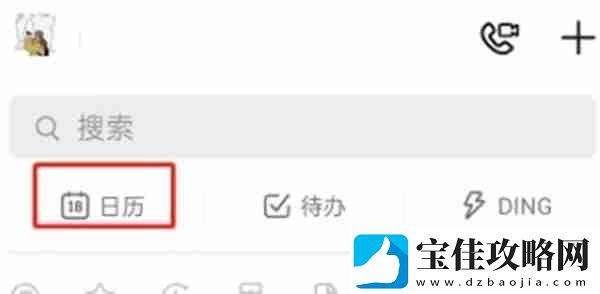 钉钉怎么创建日程