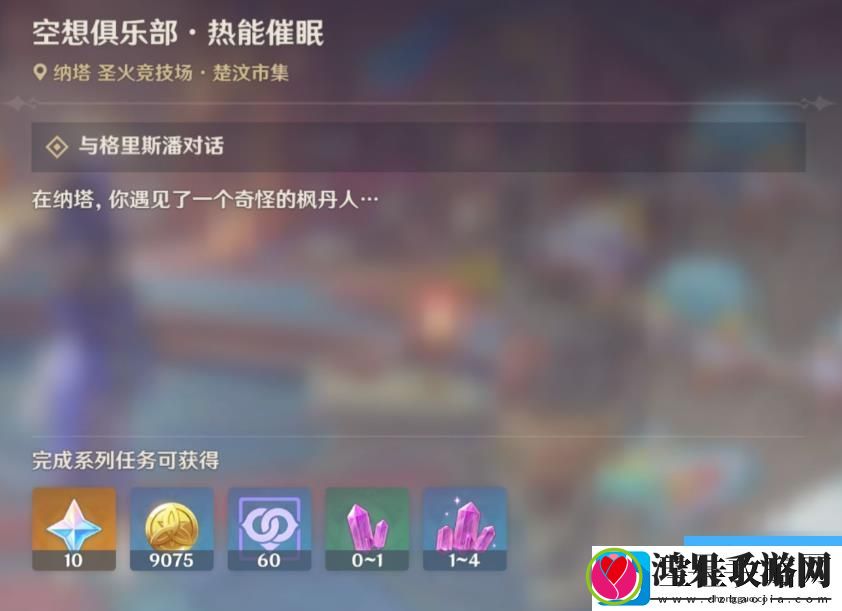 原神空想俱乐部热能催眠任务攻略
