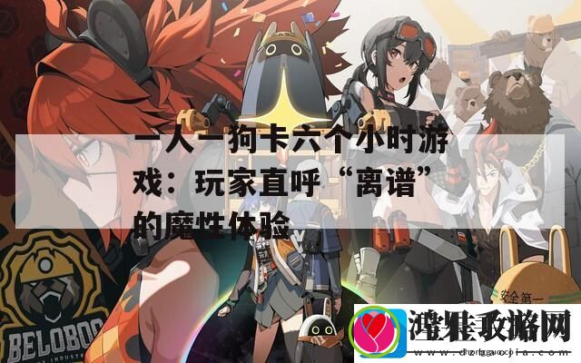 一人一狗卡六个小时游戏