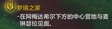 魔兽世界翡翠梦境起始任务流程详细介绍