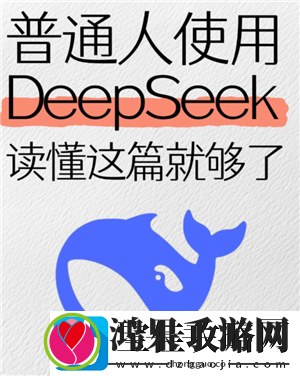 deepseek使用教程