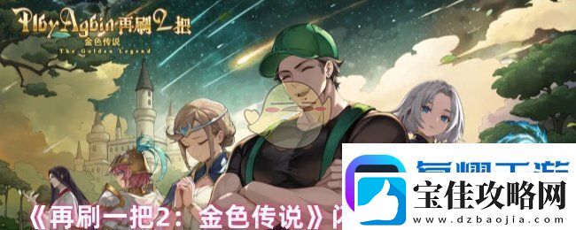 再刷一把2金色传说闪光宝宝怎么弄