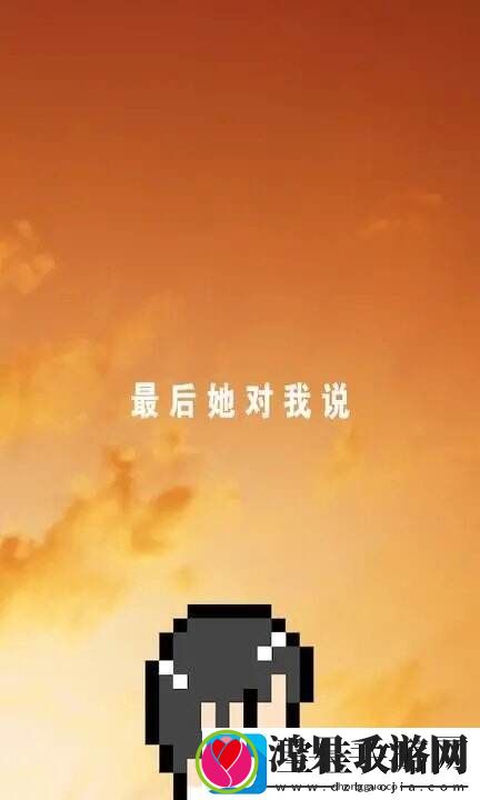 最后她对我说在不断往复的黑夜中