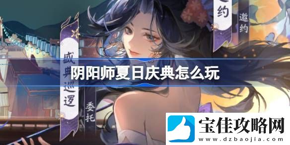 阴阳师夏日庆典活动有什么