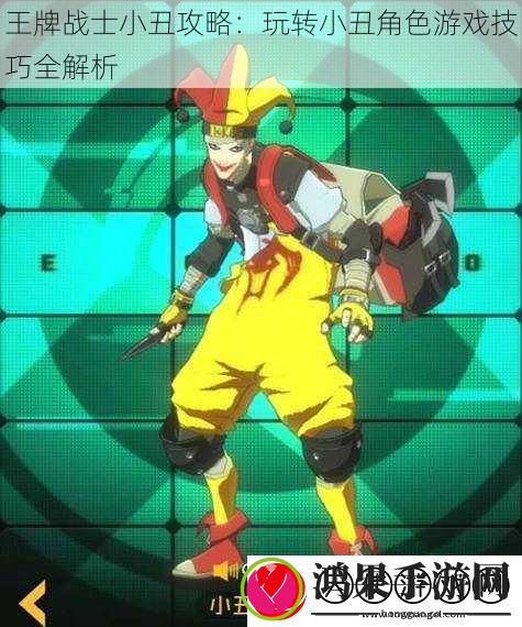 王牌战士小丑攻略
