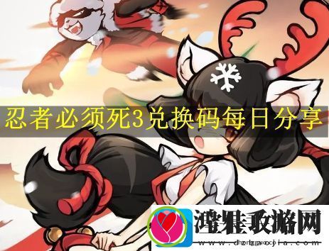 忍者必须死3兑换码分享9月25日