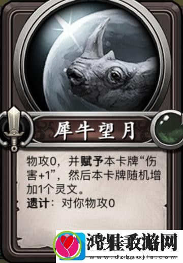 灵文对决犀牛望月卡牌属性怎么样