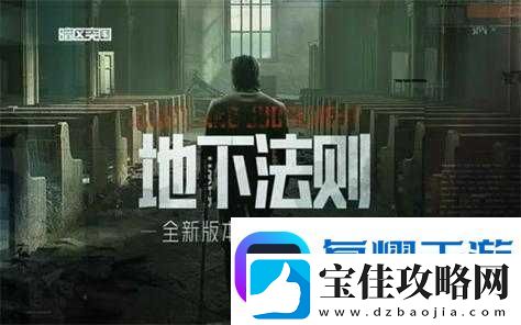 暗区突围地下法则定档