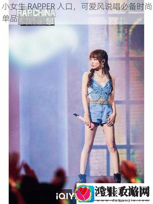 小女生RAPPER入口可爱风说唱必备时尚单品