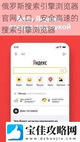 俄罗斯搜索引擎浏览器官网入口安全高速的搜索引擎浏览器