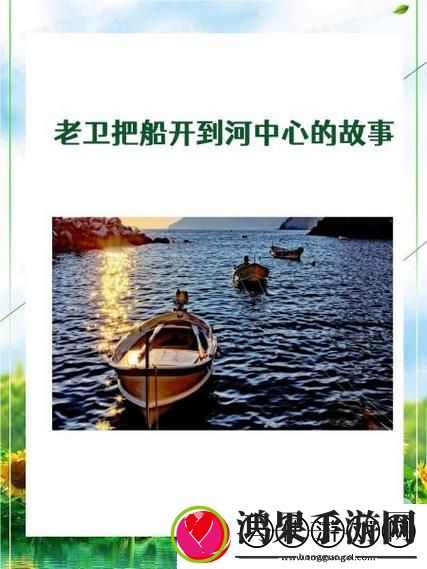 老卫把船开到河中心去的故事
