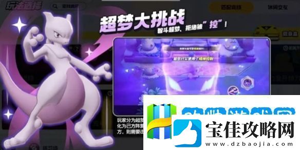 宝可梦大集结超梦大挑战怎么玩