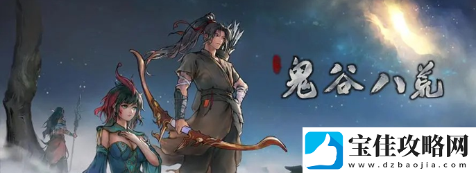 鬼谷八荒背包上限怎么提升