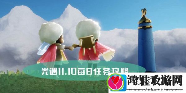 光遇11.10每日任务攻略