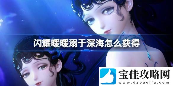 闪耀暖暖溺于深海累充福利有哪些