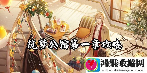 筑梦公馆第一章全通关攻略一览