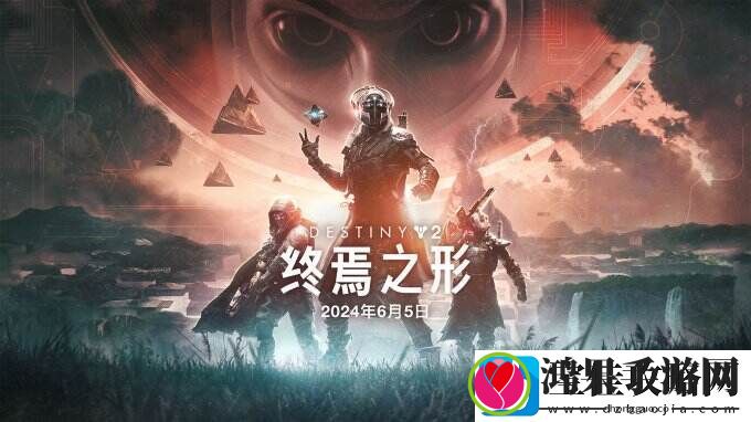 命运2终愿赛季开启！终焉之形DLC延期至明年6月5日