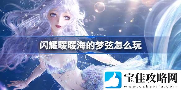 闪耀暖暖海的梦弦活动怎么玩