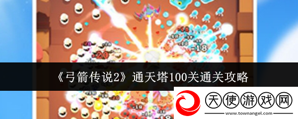 弓箭传说2通天塔100关通关攻略