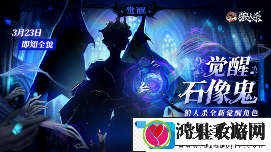 角色剪影曝光！狼人杀全新觉醒石像鬼即将上线