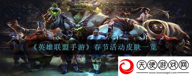 英雄联盟手游春节活动皮肤有哪些