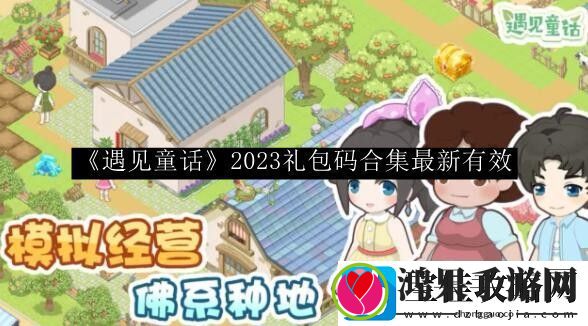 遇见童话2023礼包码合集最新有效
