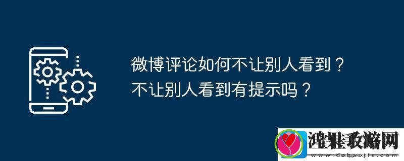 微博评论如何不让别人看到