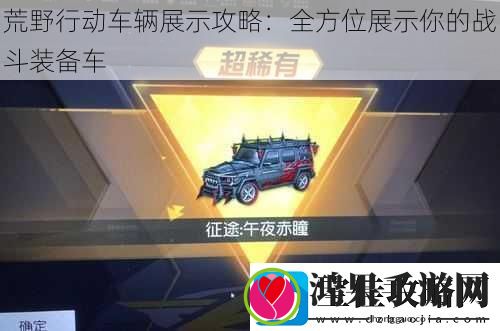荒野行动车辆展示攻略