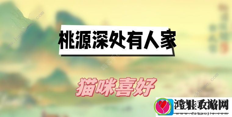 桃源深处有人家猫咪喜好大全