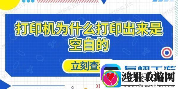 打印机为什么打印出来是空白的