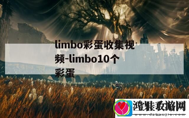 limbo彩蛋收集视频