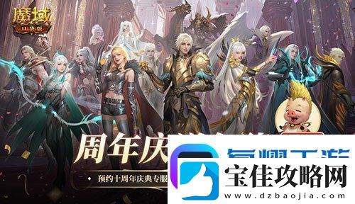 上线就有年猪！魔域口袋版周年专服预约开启