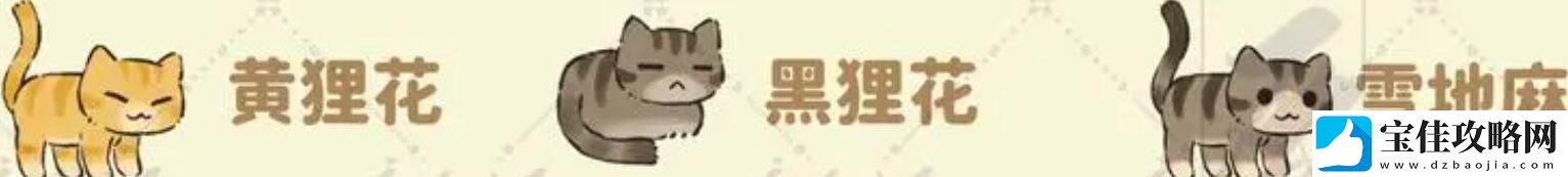 桃源深处有人家猫咪喜好大全