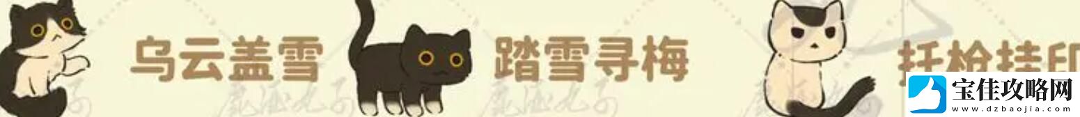 桃源深处有人家猫咪喜好大全