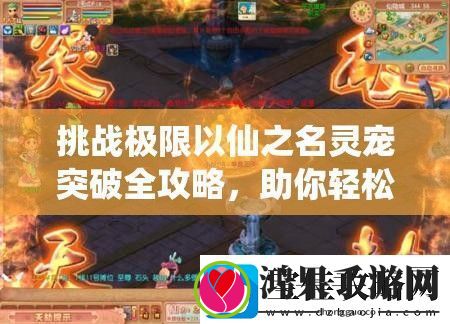 挑战极限以仙之名灵宠突破全攻略