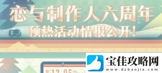恋与制作人六周年预热活动玩法攻略分享