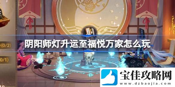 阴阳师灯升运至福悦万家活动介绍