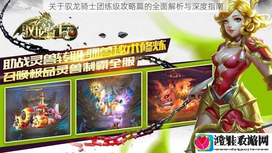关于驭龙骑士团练级攻略篇的全面解析与深度指南
